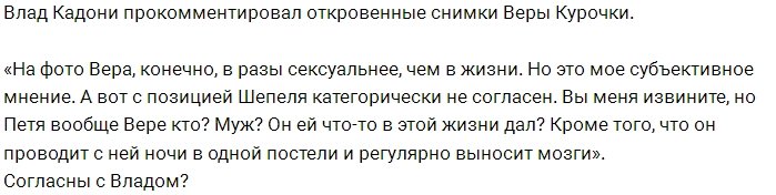 Влад Кадони заценил пикантные снимки Веры Курочки