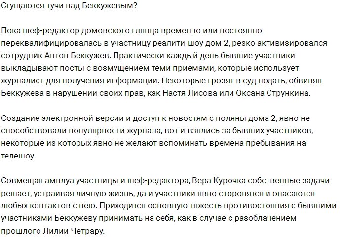 Антон Беккужев может поплатиться за «черный пиар»