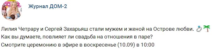 Сергей Захарьяш женился на Лилии Четрару