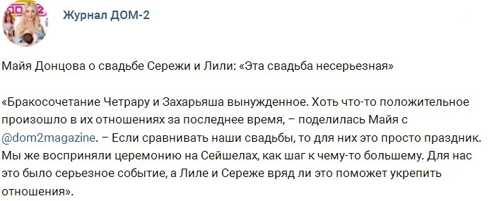 Майя Донцова: Свадьба им уже не поможет