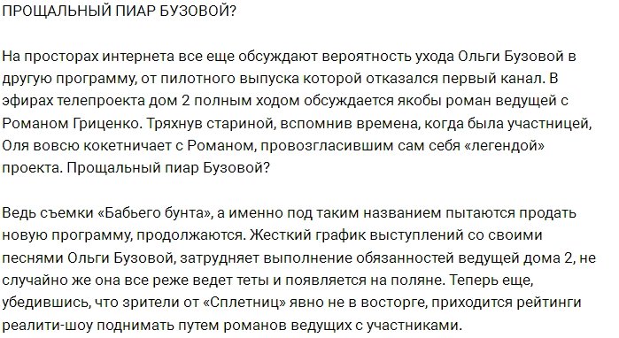 Проект решил проститься с Бузовой с помощью пиара?