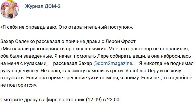 Новости журнала Дом-2 (9.09.2017)