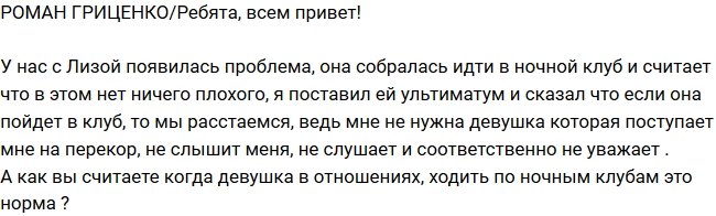 Роман Гриценко: Я поставил Лизе ультиматум!