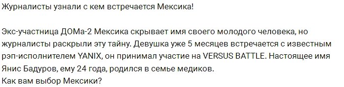 Блог редакции: Как зовут нового парня Мексики?