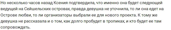 Ксения Бородина сменит Катю Жужу на Сейшелах