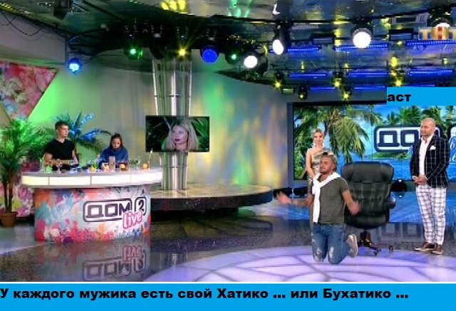 Приколы о Дом-2 (13.09.2017)