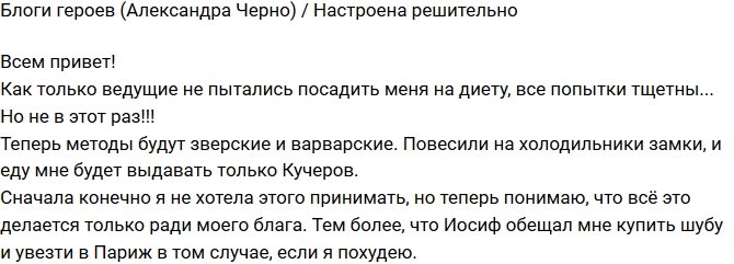 Александра Черно: Повесили на холодильник замки