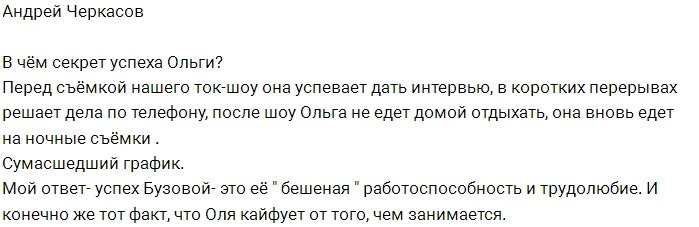 Андрей Черкасов: Секрет успеха Ольги Бузовой?