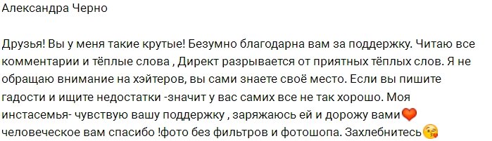 Черно: Я благодарна вам за поддержку