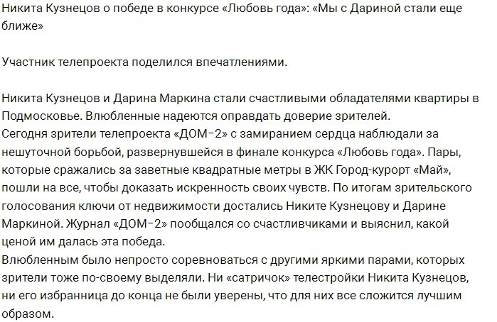 Никита Кузнецов: Конкурс нас только сблизил