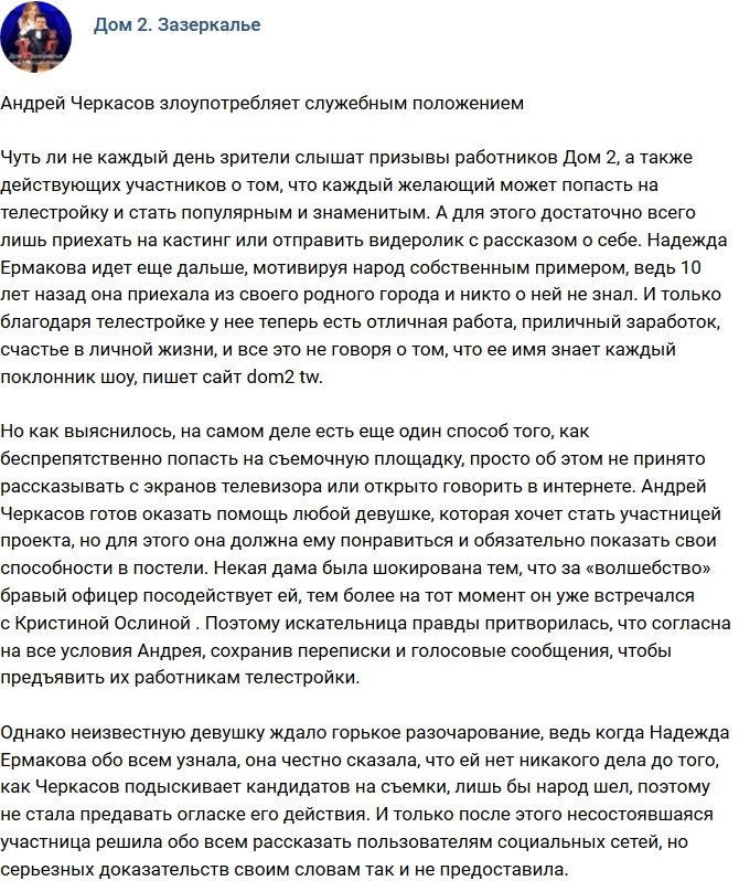Андрей Черкасов злоупотребляет своим положением на телестройке?
