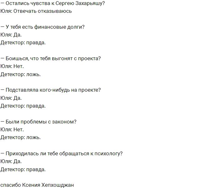 Ответы Юлии Ефременковой во время прохождения детектора лжи