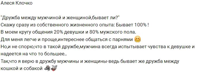 Алеся Клочко: В такой дружбе я уверена на все 100
