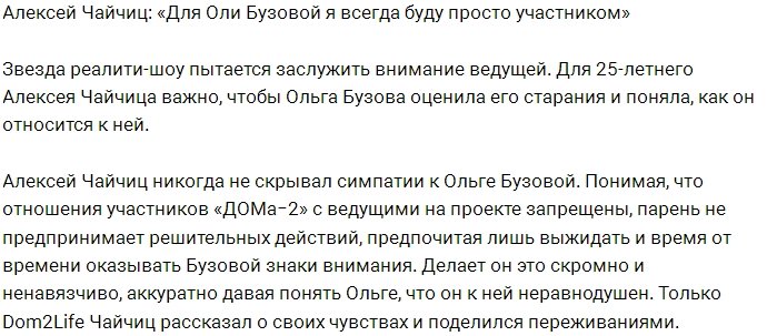 Алексей Чайчиц не скрывает своего отношения к Ольге Бузовой