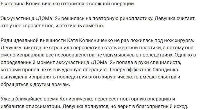 Катя Колисниченко стала жертвой пластической хирурги