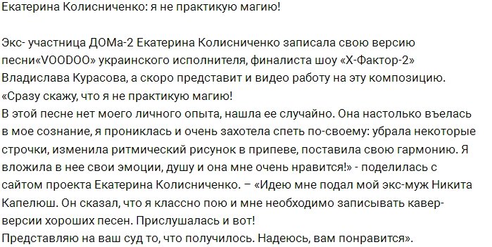 Екатерина Колисниченко: Магией я не занимаюсь!