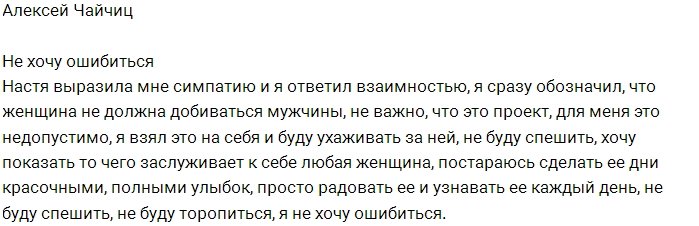 Алексей Чайчиц против спешки в отношениях