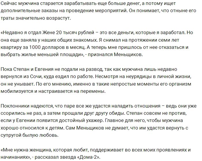 Степан Меньщиков: Для жены я был обычным проходным билетом