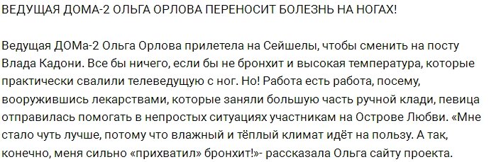 Блог редакции: Ольгу Орлову прихватил бронхит