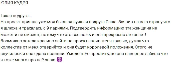 Юлия Кудря: Мне тоже есть, что про неё сказать