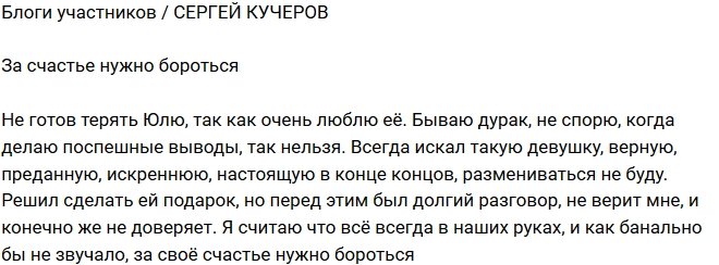 Сергей Кучеров: За счастье надо бороться!