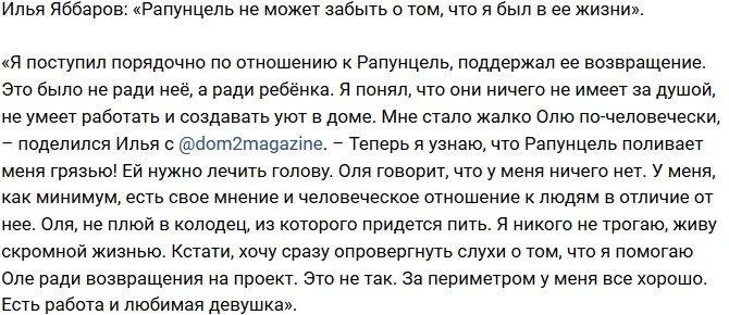 Илья Яббаров: Я помогаю Рапунцель не ради возвращения!