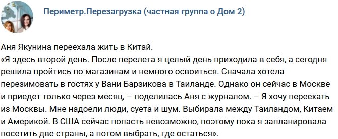 Аня Якунина: Хочу переехать из Москвы!