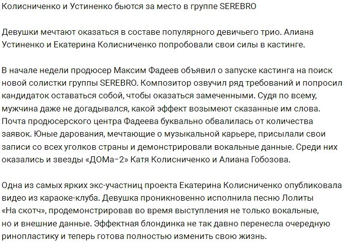 Устиненко и Колисниченко мечтают попасть в группу SEREBRO