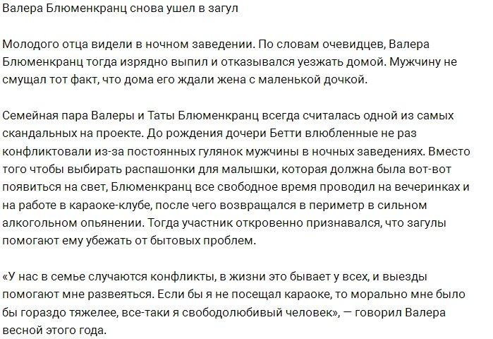 Валерий Блюменкранц опять снимает стресс с помощью алкоголя