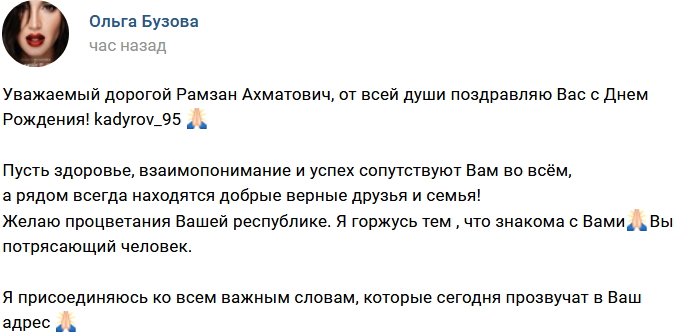 Ольга Бузова поздравляет Рамзана Кадырова с днём рождения