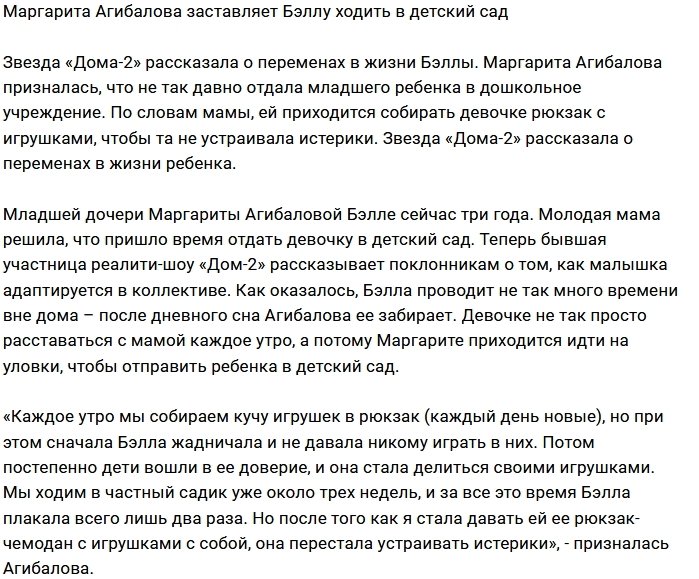 Маргарита Марсо идёт на хитрости, чтобы Бэлла ходила садик