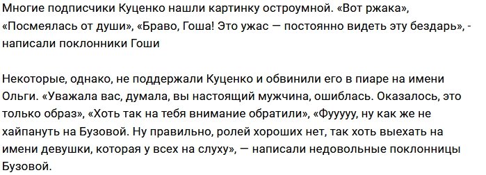 Гоша Куценко пополнил ряды критиков вокала Ольги Бузовой