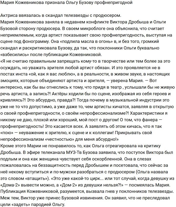 Мария Кожевникова признала профнепригодность Ольги Бузовой