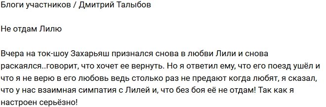 Дмитрий Талыбов: Без боя Лилю не отдам!