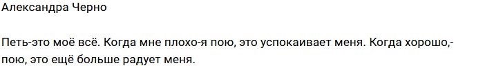 Александра Черно ищет успокоение в пении