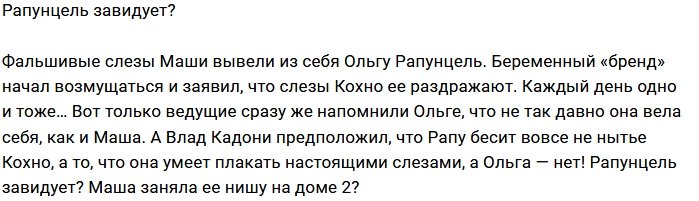 Мнение: Рапунцель устала от слез Кохно?