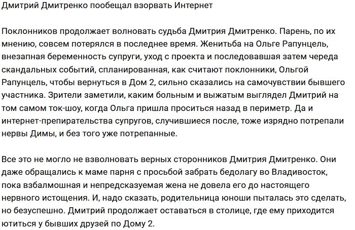 Дмитрий Дмитренко обещает взорвать соцсети