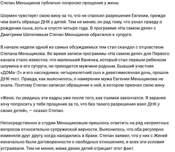 Степан Меньщиков публично признал свою вину перед женой
