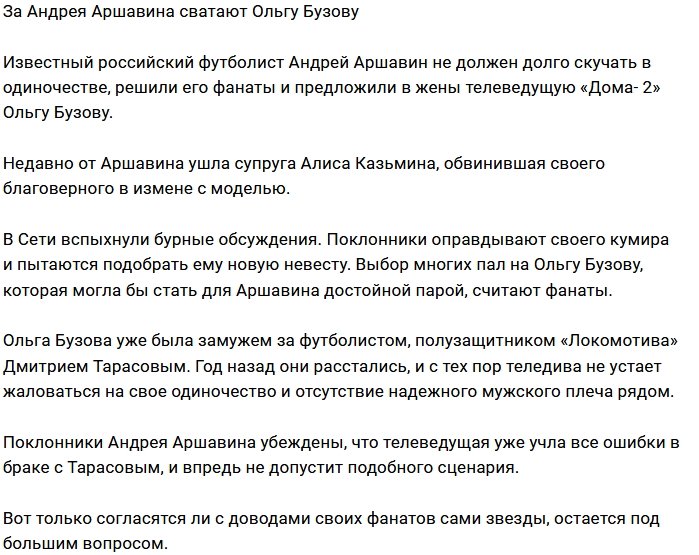 Поклонники Андрея Аршавина сватают ему Ольгу Бузову