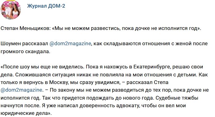Степан Меньщиков из-за дочери не может развестись с женой