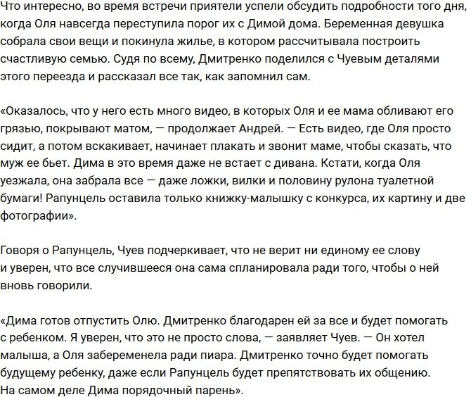 Андрей Чуев: Уверен, что Рапунцель «залетела» ради пиара!