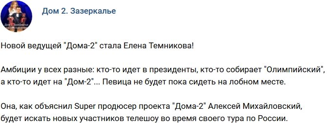 Елена Темникова будет новой ведущей телестройки?