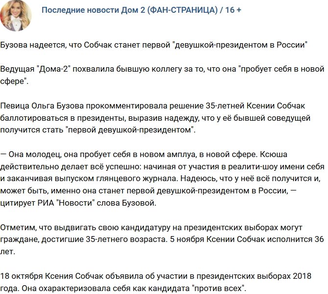 Ольга Бузова уже видит Ксению Собчак в кресле президента