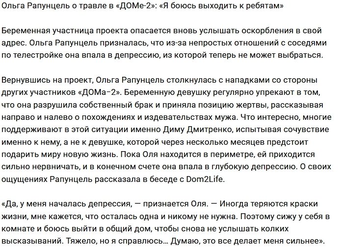 Ольга Рапунцель впала в депрессию из-за выходок коллектива