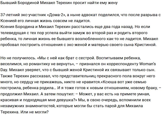 Михаил Терехин отчаялся найти себе жену