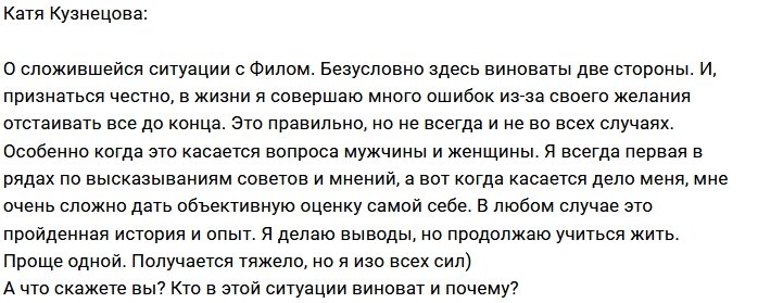 Екатерина Кузнецова: Я сделала свои выводы