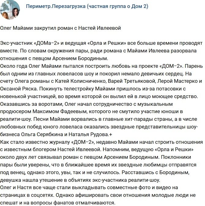 Олег Майами завел роман с Анастасией Ивлевой