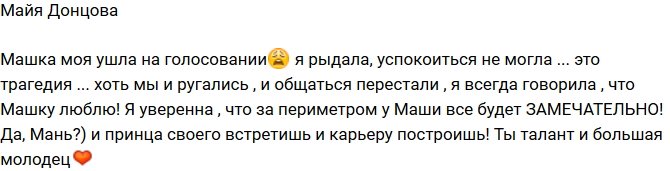 Майя Донцова: Я рыдала и не могла успокоиться!