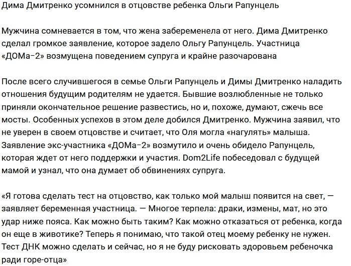 Дмитрий Дмитренко сомневается, что Ольга Рапунцель носит его ребёнка