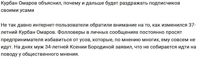 Почему Курбан Омаров отказывается сбривать усы?